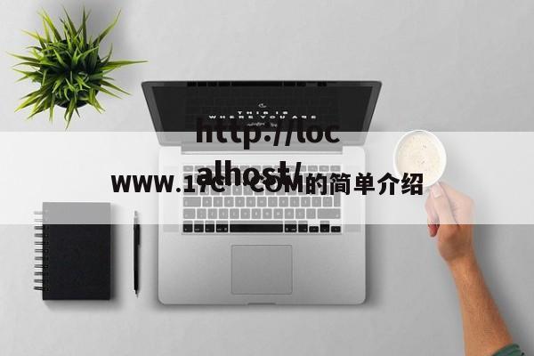 WWW.17C…COM的简单介绍