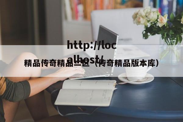 精品传奇精品二区(传奇精品版本库)