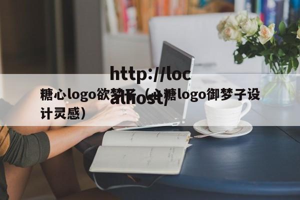 糖心logo欲梦子(心糖logo御梦子设计灵感)