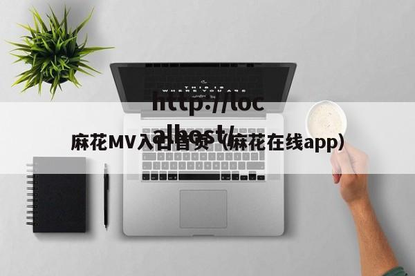 麻花MV入口首页(麻花在线app)
