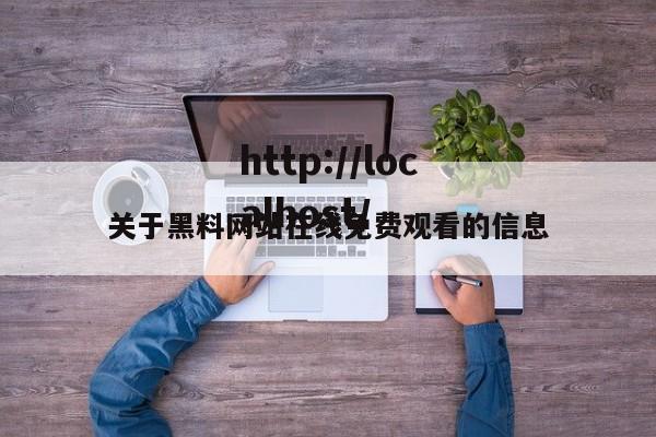 关于黑料网站在线免费观看的信息