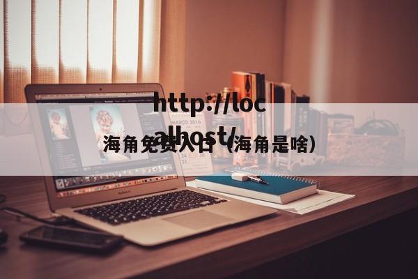 海角免费入口(海角是啥)