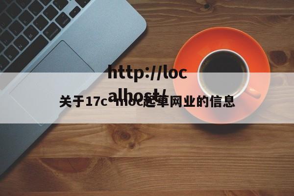 关于17c·moc起草网业的信息